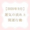 2020年9月の運気の流れと開運アクション