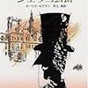 モーリス・ルブラン「ジェリコ公爵」（創元推理文庫）　記憶をなくした男のアイデンティティ捜索+「モンテ・クリスト伯」の傑作冒険小説