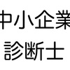 中小企業診断士の意味・意義について３ヶ月悩み続けて出た結論