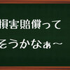 【損害賠償】自己責任というのはないのか？