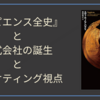 『サピエンス全史』と株式会社の誕生とマーケティング視点が繋がったお話