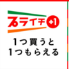 セブンイレブンでプライチキャンペーン開催中！