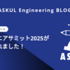 エンジニアサミット2025が開催されました！