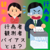 行為者－観測者バイアスとは？【社会心理学用語を10分で理解】