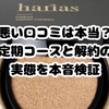ハリアス クッションファンデの悪い口コミは本当？定期コースと解約の実態を徹底調査
