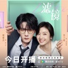 『滤镜』全話あらすじネタバレ感想