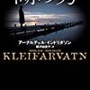 『湖の男』アーナルデュル・インドリダソン