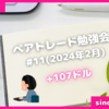 ペアトレード実戦結果報告(実戦11か月目)／YouTubeペアトレ勉強会