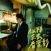 蕭煌奇 –「做陣來去看電影」歌詞，曲是“珍惜共同記憶的人們，最溫暖的呼喚...”