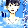 やまむらはじめ先生『天にひびき』10巻 少年画報社 感想。