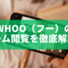 whoo（フー）のズーム閲覧を徹底解説！写真・地図の拡大方法と注意点まとめ