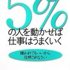 5%の人を動かせば仕事はうまくいく―嫌われてもいいから信頼されなさい