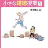 ４６３９　読破22・23・24冊目「5分間でできる小さな道徳授業」他