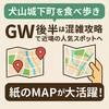 【犬山城下町を食べ歩き】GW後半は混雑覚悟で近場の人気スポットへ｜紙のMAPが大活躍！