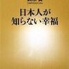 『日本人が知らない幸福』