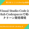 イベントレポート 第13回とことんDevOps勉強会 「Visual Studio CodeとGitHub Codespacesで始めるクリーン開発環境」