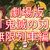 劇場版「鬼滅の刃　無限列車編」で元気をもらいました。