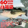 75cmのブラックバスクッションが入った「60KUN福袋」発売！