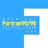 【Fortran】Windows 7にフォートランのコンパイラ（gfortran）をインストールする。