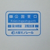 2019.12.15 新しくなった大阪モノレールのスタンプ・その８