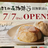 ふわっとろパンケーキとオーガニックコーヒー！むさしの森珈琲田無駅前店が1週間後にグランドオープン