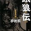 【本紹介】『餓狼伝』