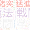 　Twitterキーワード[魔法戦闘学学科]　06/15_17:03から60分のつぶやき雲