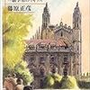 藤原正彦『遙かなるケンブリッジ ―数学者のイギリス―』