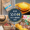 6月15日は父の日👓父の日ギフト受付中です💛金マドから感謝の気持ちを贈ろう💛＠東京戸越金のマドレーヌ工場