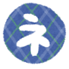 中野伸彦（1996.12）Ⅲ型の確認要求の平叙文と終助詞「ね」：江戸語と現代語