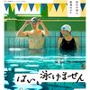 【今週公開の新作映画】「はい、泳げません〔2022〕」が気になる。