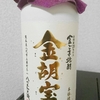 金ごま焼酎 金胡宝を飲んでみた【味の評価】