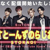 ジャニーズの新世代グループ「SixTONES」がメジャーデビュー！情報を先取り！