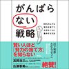 私はこの書籍を聴読して、月収が１００万円を超えました。がんばらない戦略 99%のムダな努力を捨てて、大切な1%に集中する方法 