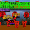 赤い悪魔の日本共産党に操られて日本共産化の先兵となる人殺しの立憲民主党のアニメーション（５）青森編