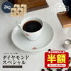 【9/25まで半額！】2kgの大容量！香り控えめダイヤモンドコーヒーで贅沢なひとときを