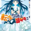 転生令嬢は冒険者を志すKADOKAWA櫻太助