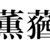 漢検一級勉強録 その79「薫蕕は器を同じくせず」