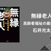 【感想・あらすじ・レビュー】無縁老人 高齢者福祉の最前線：石井光太