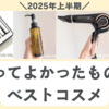 【2025年上半期】ベストコスメ＆買ってよかったランキングTOP12