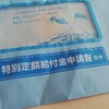 コロナの特別定額給付金の申請を郵便で完了！５分で書けるわ。窓口まで行くやつあほだ。