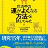 世の中の運がよくなる方法を試してみた