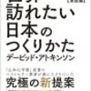 デービッド・アトキンソン「世界一訪れたい日本のつくりかた」536冊目