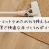 ジョイントマットやめた代わり使えるのはこれ！清潔で快適な床づくりのポイント