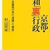 京都・同和「裏」行政を読んだ