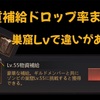 巣窟Lv43~Lv53 物質補給•ドロップアイテム比較と考察