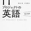  塚本俊,小坂貴志著 『ITプロジェクトの英語』