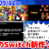 今週のNintendo Switch新作は60本！『タリカンアンソロジー』『VS. バトルシティー』に進研ゼミの会員向けソフトなど登場！【2024年9月第2週】