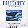 星野之宣『BLUE CITY CHRONICLE 2