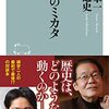 歴史のミカタ／井上章一、磯田道史